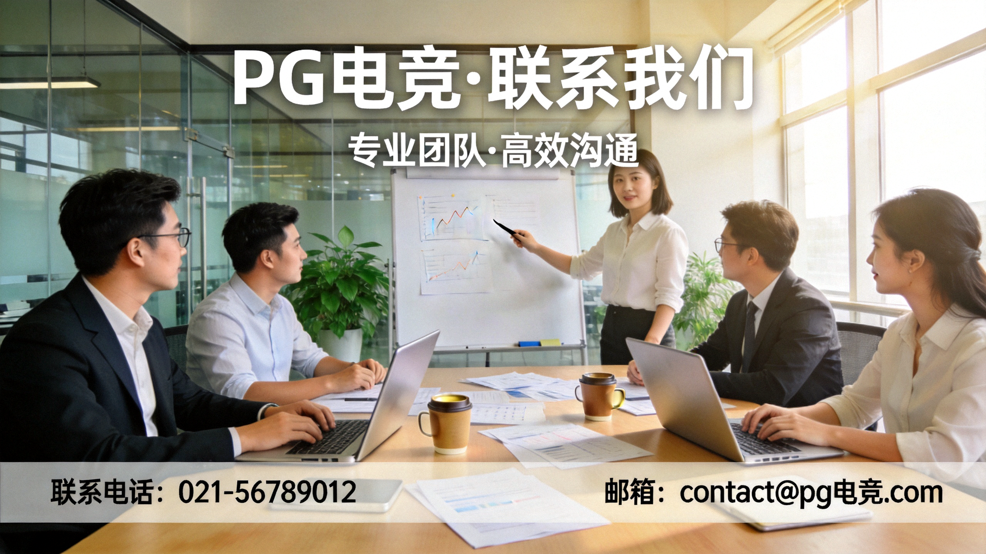 PG电竞联系我们页面横幅 - 现代化办公室中团队成员协作沟通的场景