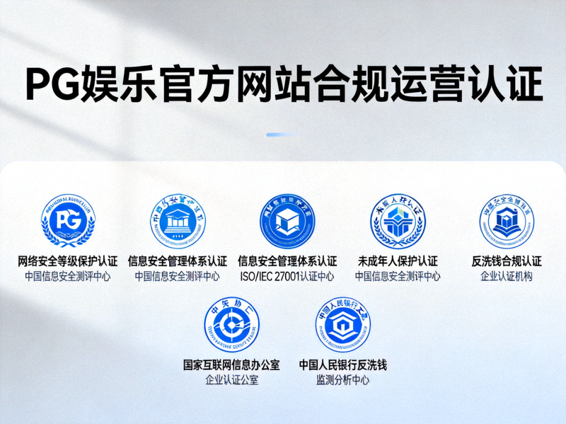 PG娱乐官方网站合规运营认证展示 - 包含多项安全与合规认证标识