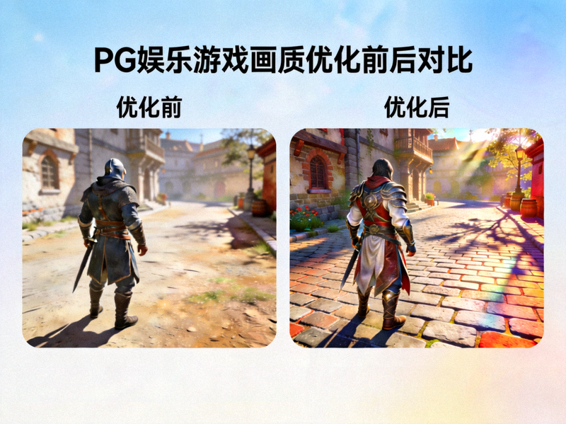 PG娱乐游戏画质优化前后对比图 - 展示更精细的纹理、更真实的光影效果