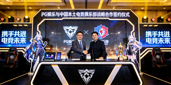 PG娱乐与中国本土电竞俱乐部签约合作仪式现场