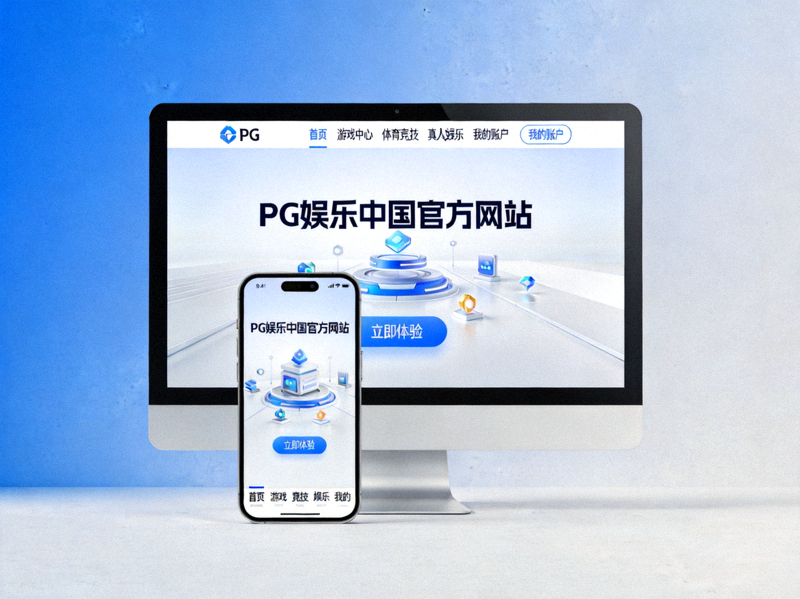 PG娱乐中国官方网站电脑与手机端界面展示 - 现代化UI设计