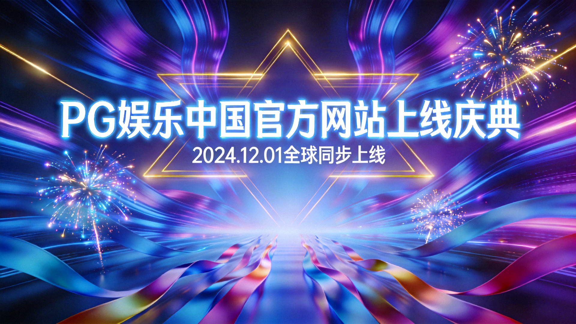 PG娱乐中国官方网站上线庆典背景 - 现代科技感的光影线条与庆祝元素
