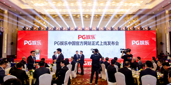 PG娱乐中国官方网站正式上线发布会现场 - 众多行业嘉宾与媒体出席