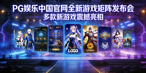 PG娱乐中国官网全新游戏矩阵发布会展示多款新游戏