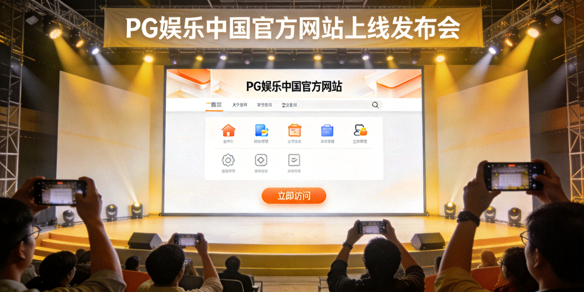 PG娱乐中国官方网站上线发布会现场盛况 - 大屏幕展示全新官网界面